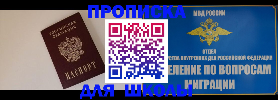 прописка для школы в Самаре